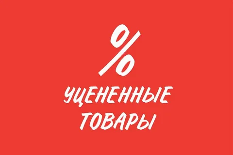 Уцененные товары  Уцененные товары