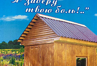Улей - лежак : Я заберу твою боль , Т. М . Чухрай, С. А. Чухрай 