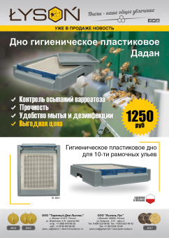 Купить Пластиковое дно для улья Дадант 8051 по цене 3 590 руб. руб.