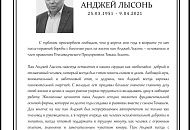 АНДЖЕЙ ЛЫСОНЬ 25.03.1951 - 9.04.2021